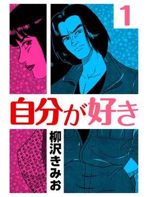 cover image of 自分が好き1